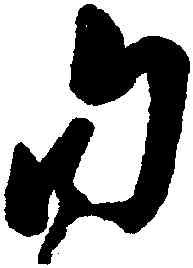 句,鄭燮,書法字典
